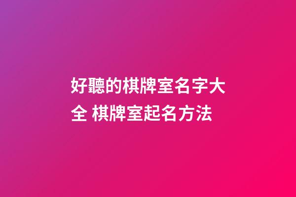 好聽的棋牌室名字大全 棋牌室起名方法